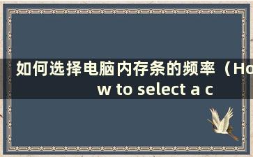 如何选择电脑内存条的频率（How to select a computer memory Stick）